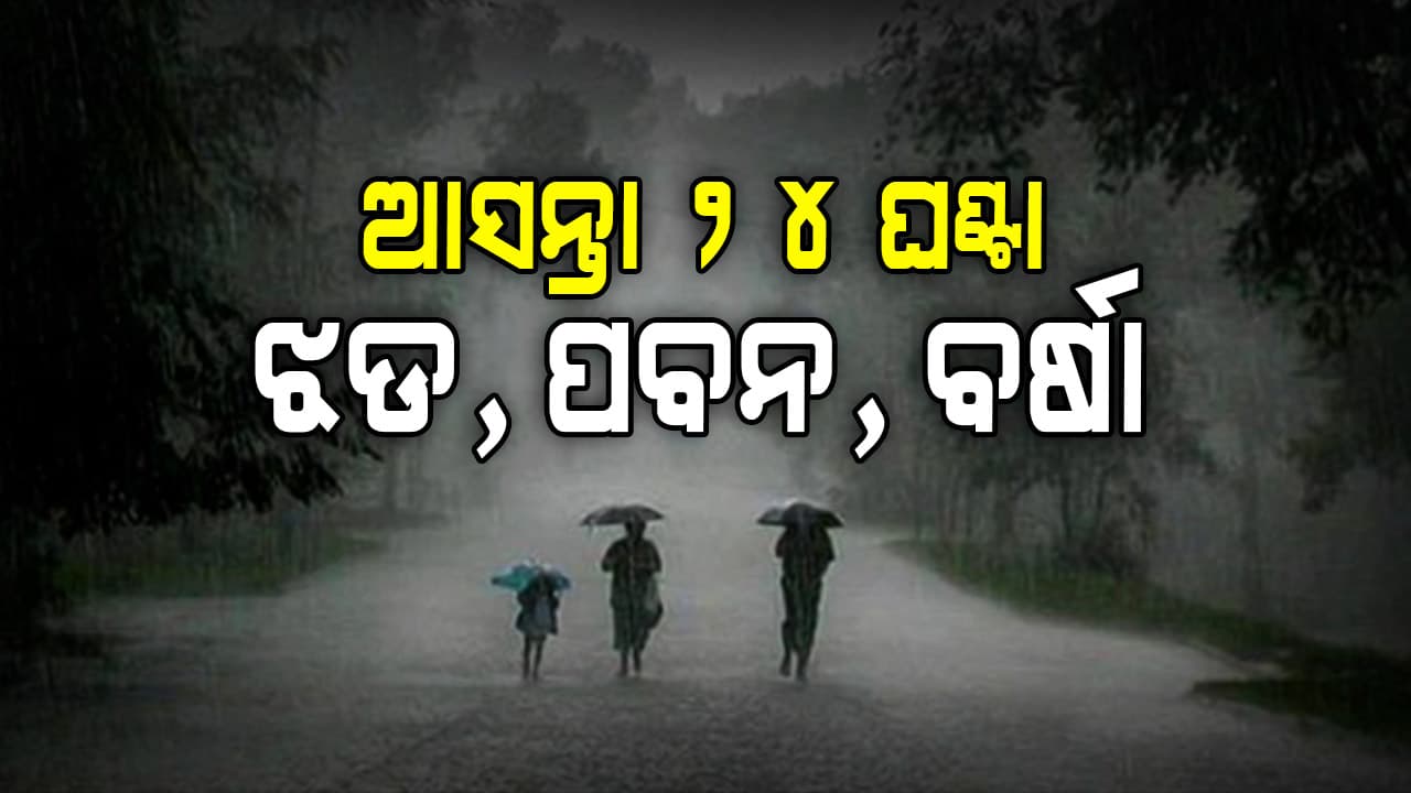 ଟ୍ରାପ୍ ଲାଇନ୍ ପ୍ରଭାବରେ ରାଜ୍ୟରେ ଝଡ ବର୍ଷା ସମ୍ଭାବନା , ୨୪ ଜିଲ୍ଲାକୁ ୟେଲୋ ଆଲର୍ଟ