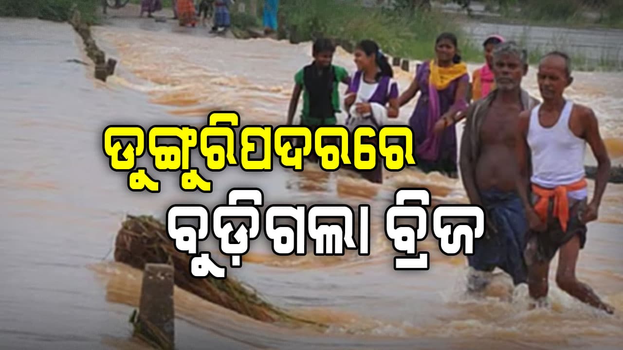 ଲକ୍ଷ୍ମୀପୁର ଡୁଙ୍ଗୁରିପଦରରେ ବୁଡ଼ିଗଲା ବ୍ରିଜ, ଯାତାୟାତ ବାଧାପ୍ରାପ୍ତ