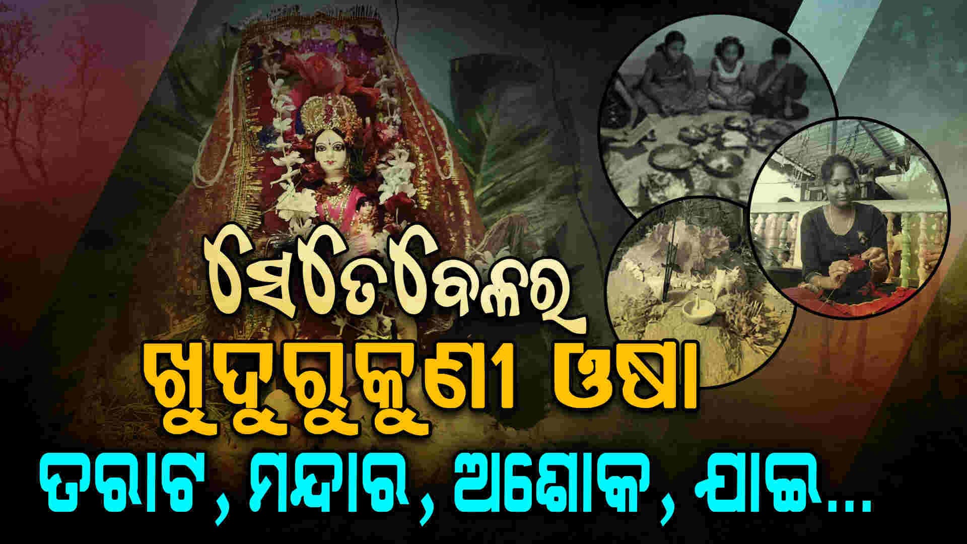 ଭାଲୁକୁଣୀ ଓଷା...ପିଲାବେଳର ସ୍ମୃତି