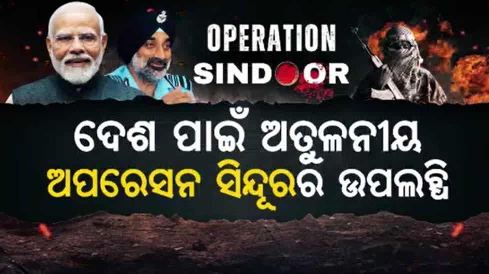 ଅପରେସନ ସିନ୍ଦୂରରେ ସେନାର ପରାକ୍ରମକୁ ପ୍ରଧାନମନ୍ତ୍ରୀଙ୍କ ଉଚ୍ଚ ପ୍ରଶଂସା