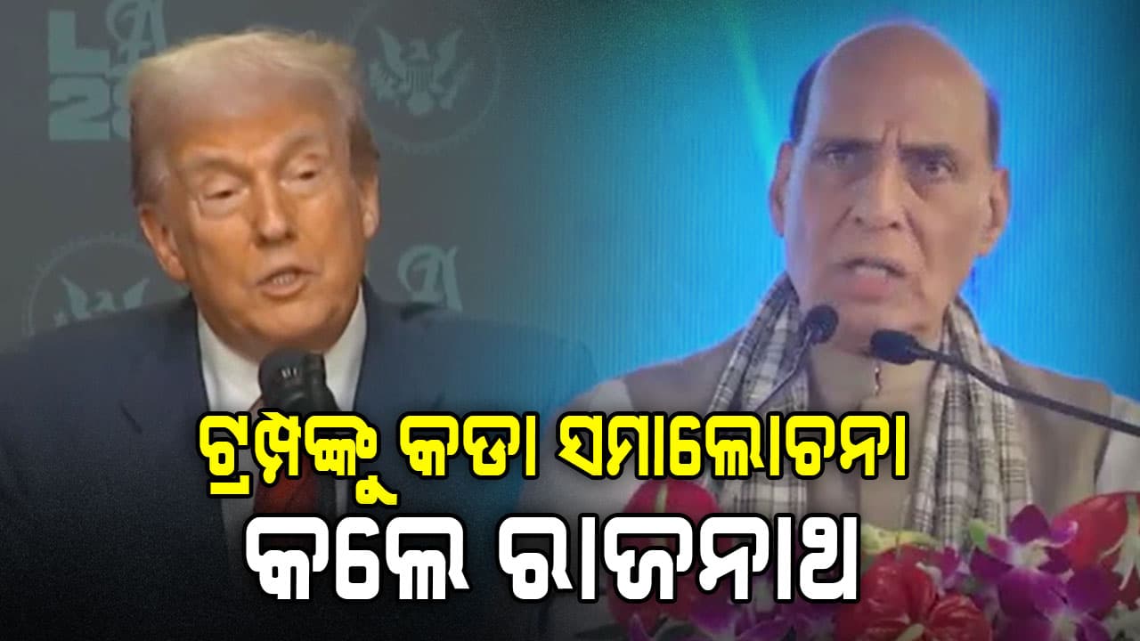 ଟ୍ରମ୍ପଙ୍କ ଟାରିଫ୍‌ ନୀତିକୁ କଡ଼ା ସମାଲୋଚନା କଲେ ପ୍ରତିରକ୍ଷା ମନ୍ତ୍ରୀ