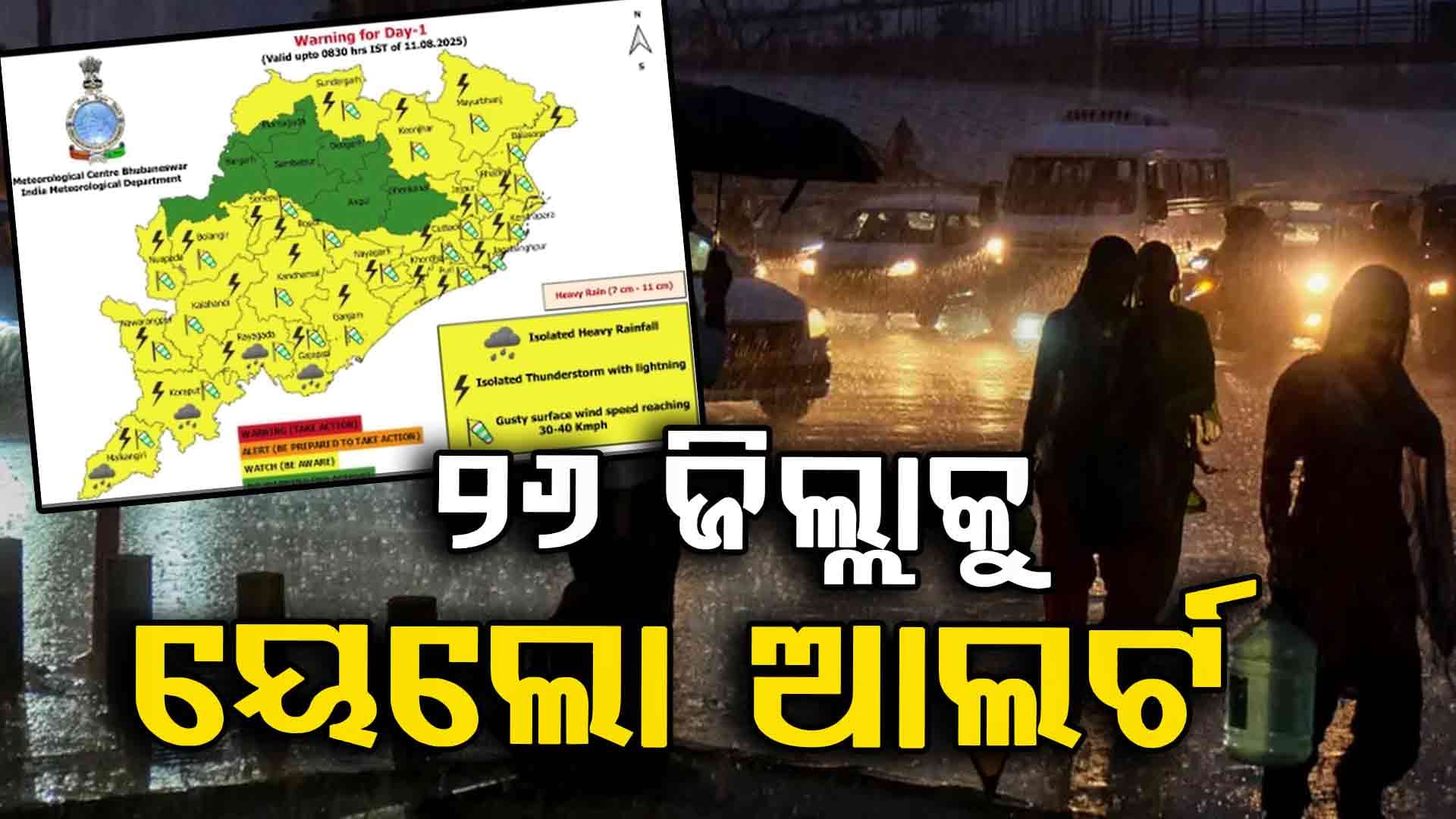 ରାଜ୍ୟରେ ଝଡ ପବନ ସହ ବର୍ଷା ୨୬ ଜିଲ୍ଲାକୁ ୟେଲୋ ଆଲର୍ଟ
