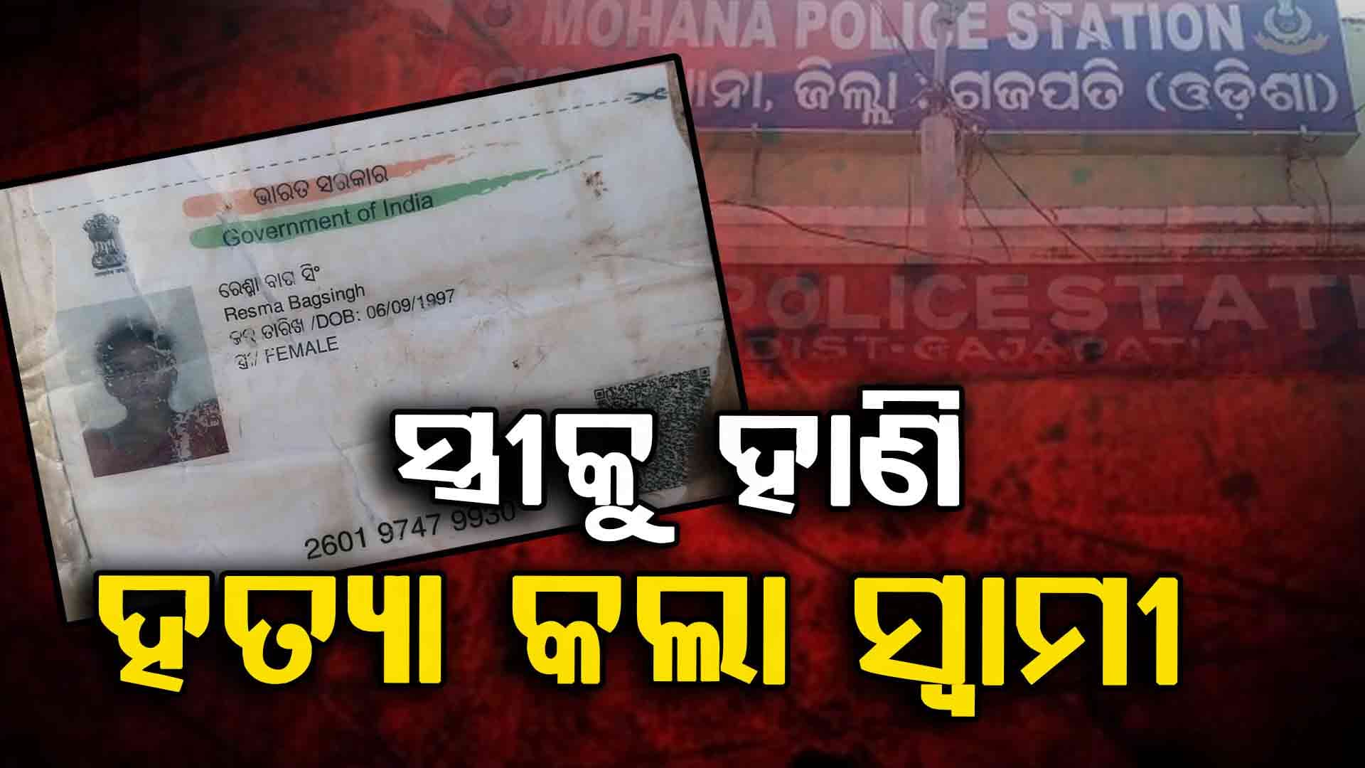 ପାରିବାରିକ କଳହରୁ ସ୍ତ୍ରୀକୁ କଟୁରୀରେ ହାଣି ହତ୍ୟା କଲା ସ୍ବାମୀ 