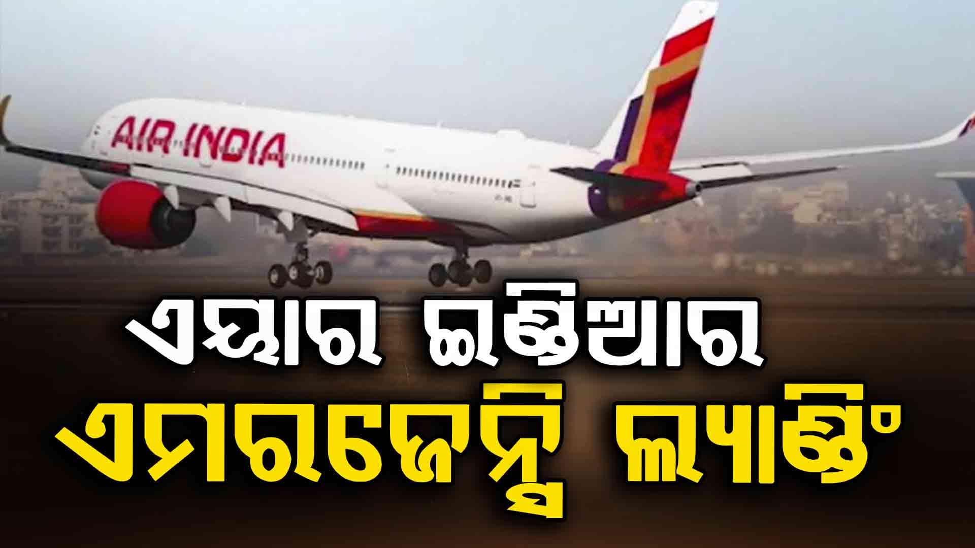 ଚେନ୍ନାଇରେ ଏୟାର ଇଣ୍ଡିଆ ବିମାନର ଏମରଜେନ୍ସି ଲ୍ୟାଣ୍ଡିଂ