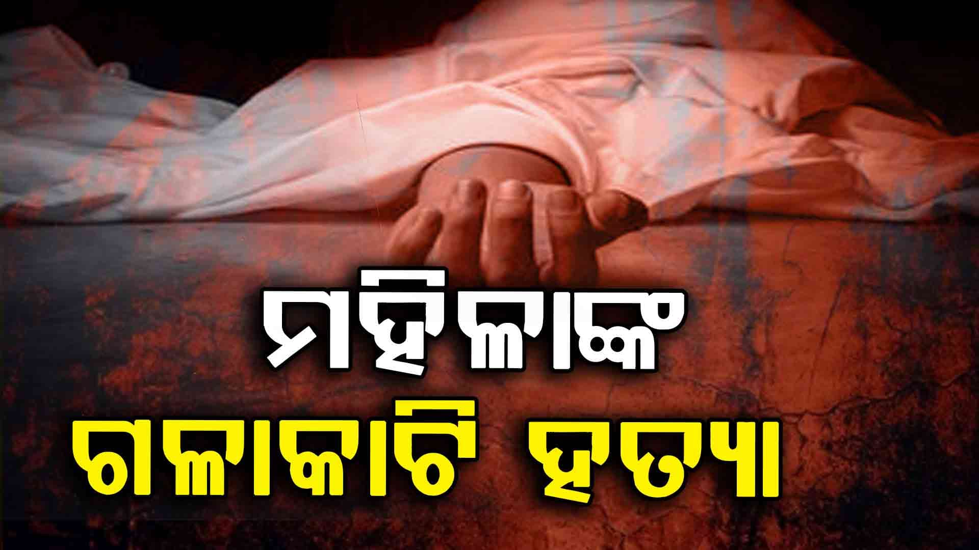 ମାହିଳାଙ୍କ ଗଳାକାଟି ହତ୍ୟା କଲେ ଦୁର୍ବୃତ୍ତ, ଝିଅ ଗୁରୁତର