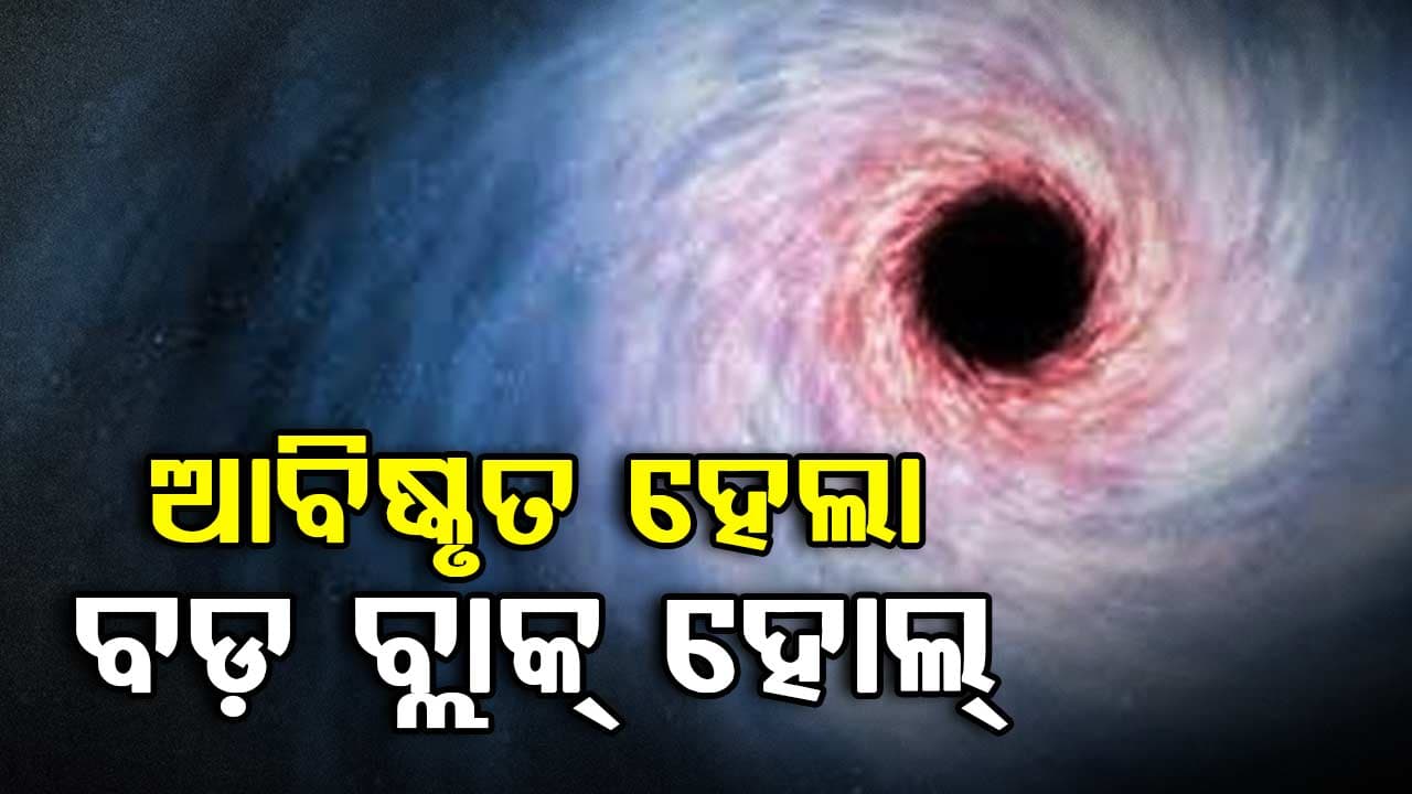 ସବୁଠୁ ବଡ଼ ବ୍ଲାକ ହୋଲ, ସୂର୍ଯ୍ୟ ଆକାରଠୁ ୩୬ ବିଲିୟନ ଗୁଣା ଅଧିକ