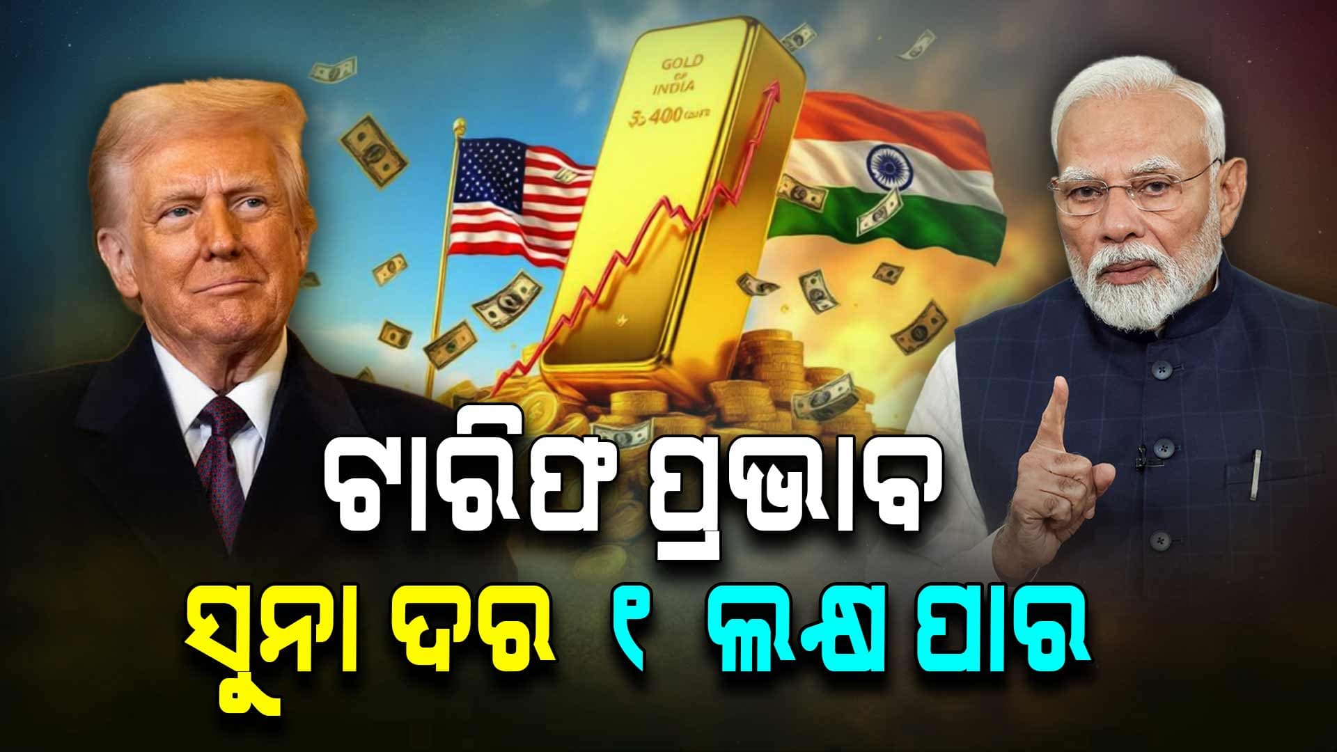ବଢ଼ିଲା ସୁନା ଦର, ୧୦ ଗ୍ରାମ ପିଛା ୧ ଲକ୍ଷ ପାର