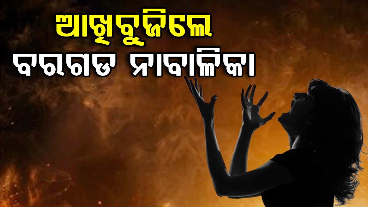 ଶେଷରେ ବୁର୍ଲାରେ ଆଖିବୁଜିଲେ ଅର୍ଦ୍ଧଦଗ୍ଧ ନାବାଳିକା