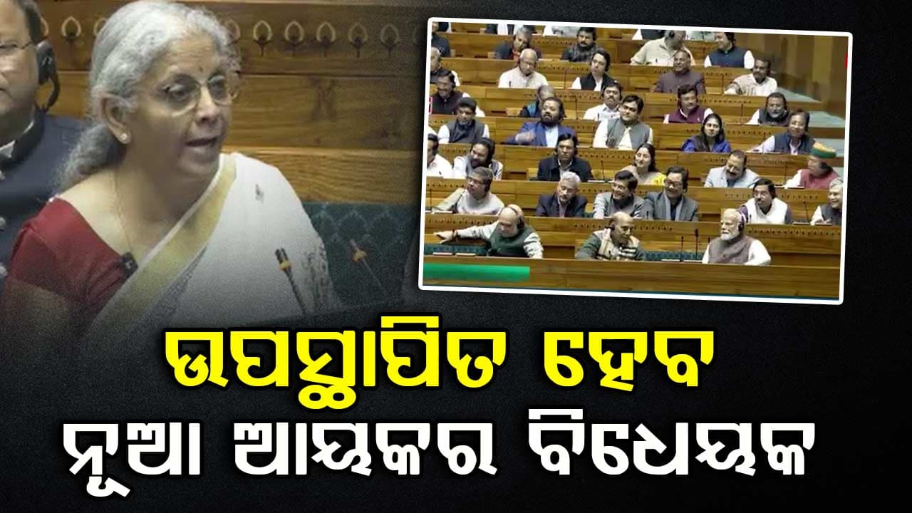 ଆଜି ସଂସଦରେ ଉପସ୍ଥାପିତ ହେବେ ନୂଆ ଆୟକର ବିଧେୟକ