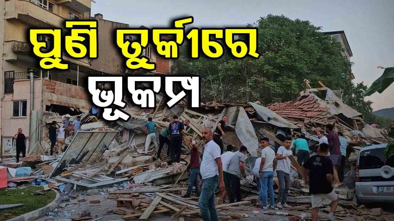 ପଶ୍ଚିମ ତୁର୍କୀରେ ଶକ୍ତିଶାଳୀ ଭୂମିକମ୍ପ ଅନୁଭୂତ: ତୀବ୍ରତା ୬.୧