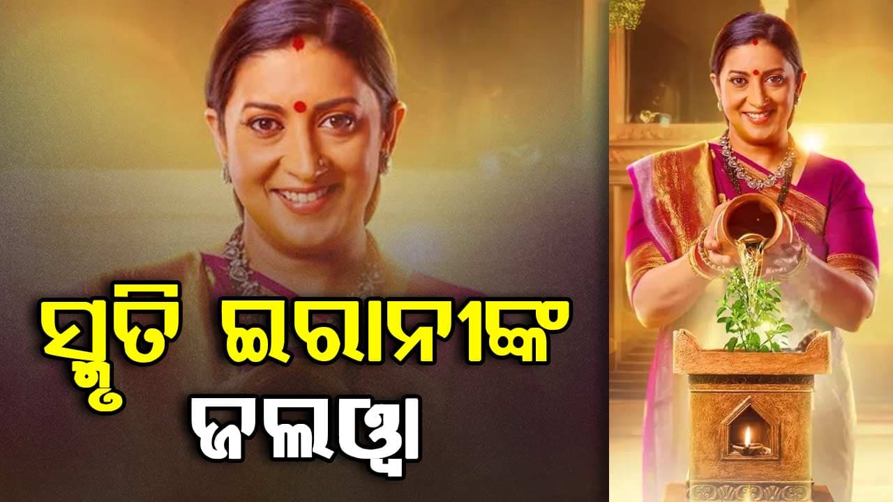 ସବୁ ଅଭିନେତ୍ରୀଙ୍କୁ ପଛରେ ପକାଇଲେ ସ୍ମୃତି ଇରାନୀ