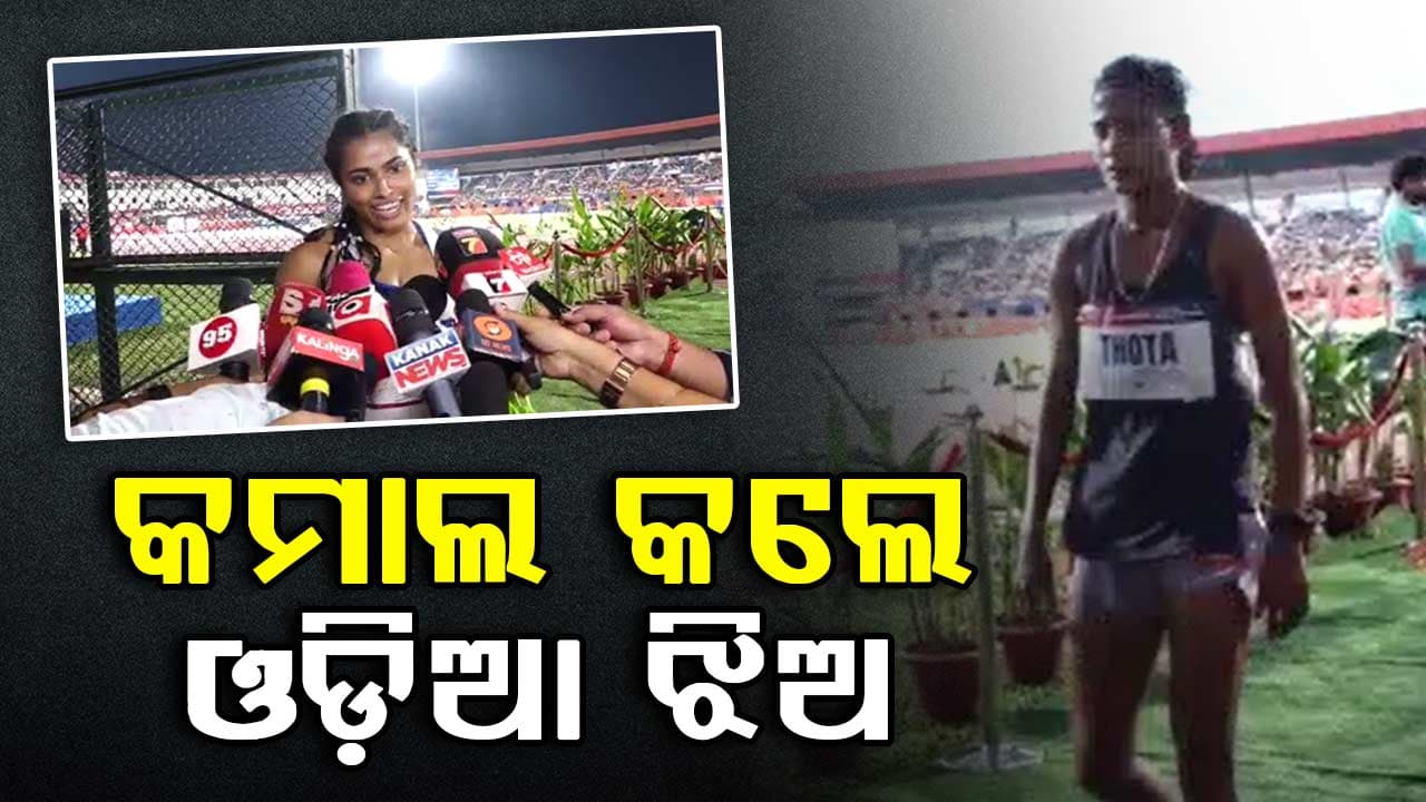  ବିଶ୍ୱ ଆଥଲେଟିକ କଣ୍ଟିନେଣ୍ଟାଲ ଟୁର ବ୍ରୋଞ୍ଜ ପ୍ରତିଯୋଗିତାରେ କମାଲ କଲେ ଓଡ଼ିଆ ଝିଅ