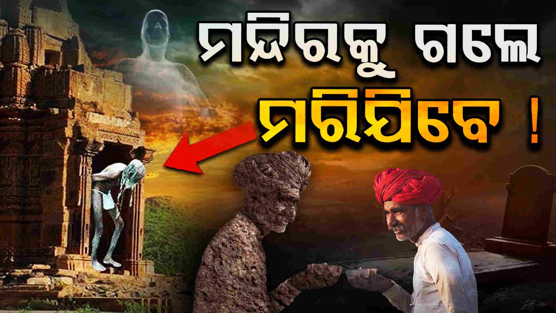 Mystery of Kiradu Temple: ଏହି ସ୍ଥାନକୁ ଗଲେ ଆଉ ଫେରେନି ମଣିଷ