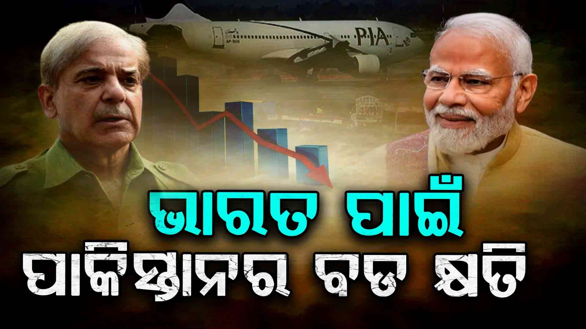ଭାରତର ବାଟ ରୋକି ବର୍ବାଦ ହୋଇଗଲା ପାକିସ୍ତାନ