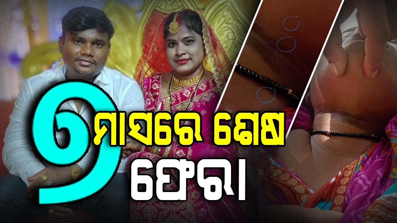 ୭ ମାସ ବି ସାଥ୍ ଦେଲାନି ସାତଜନ୍ମର ସାଥୀ, ଜଳେଇ ଜଳେଇ ମାରିଦେଲା !
