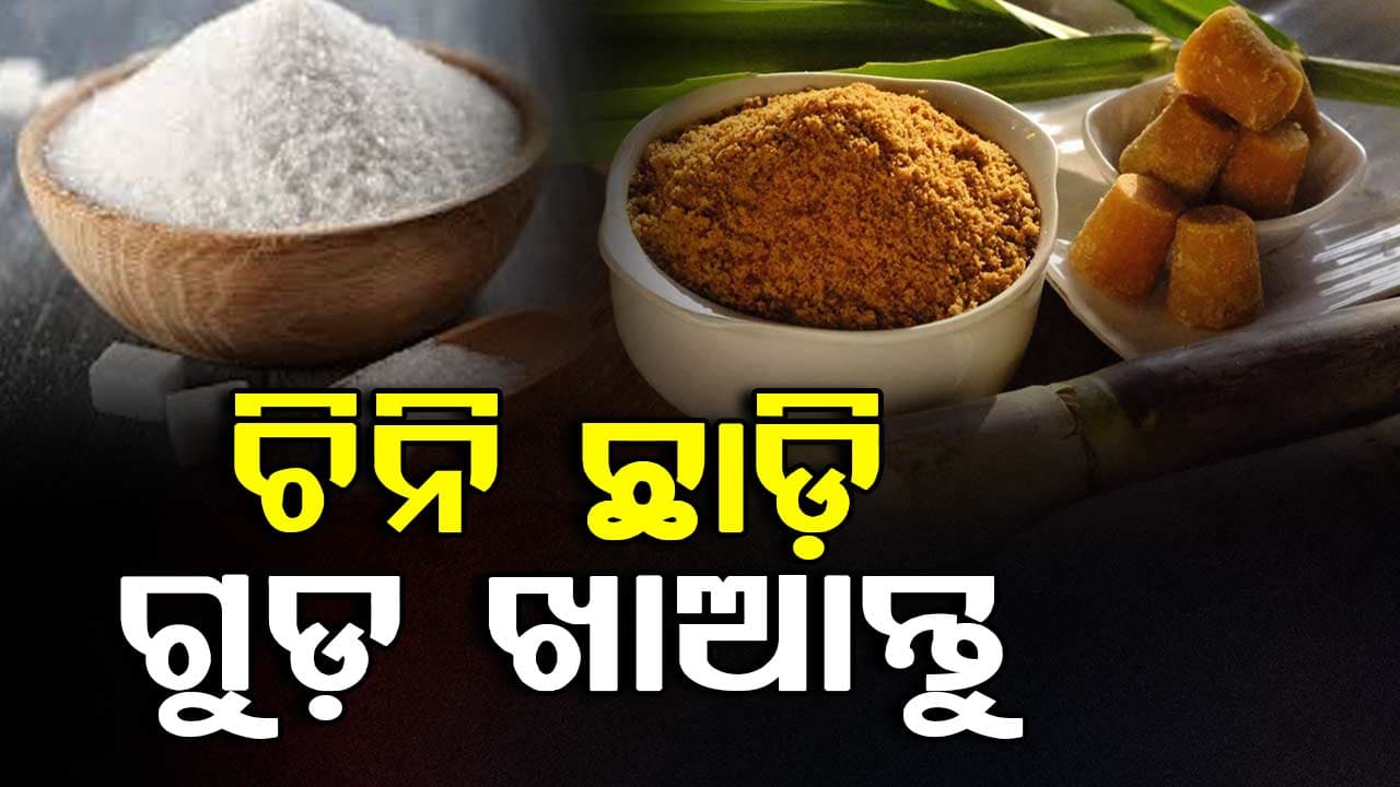 ଚିନି ବଦଳରେ ଗୁଡ ଖାଆନ୍ତୁ ମିଳିବ ଏହି ସବୁ ଫାଇଦା...