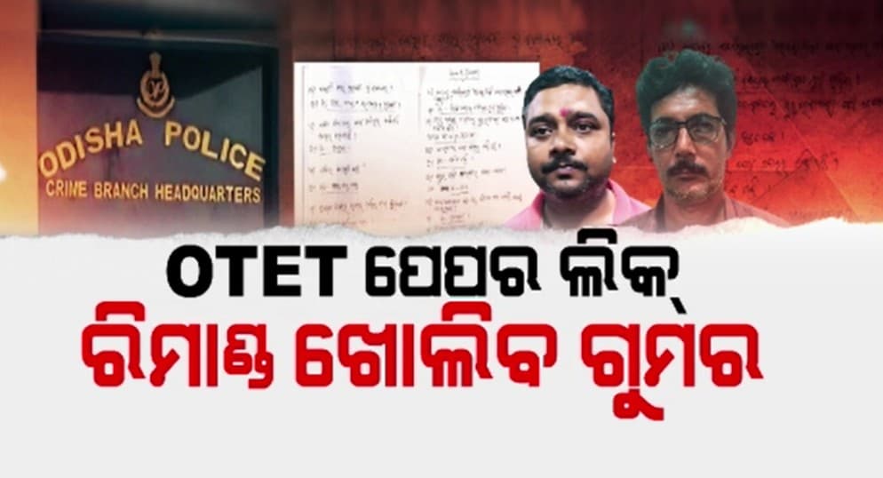 OTET ପ୍ରଶ୍ନପତ୍ର ଲିକ୍ ମାମଲା;ଦୁଇ ଦିନିଆ ରିମାଣ୍ଡରେ ଦୁଇ ଅଭିଯୁକ୍ତ 