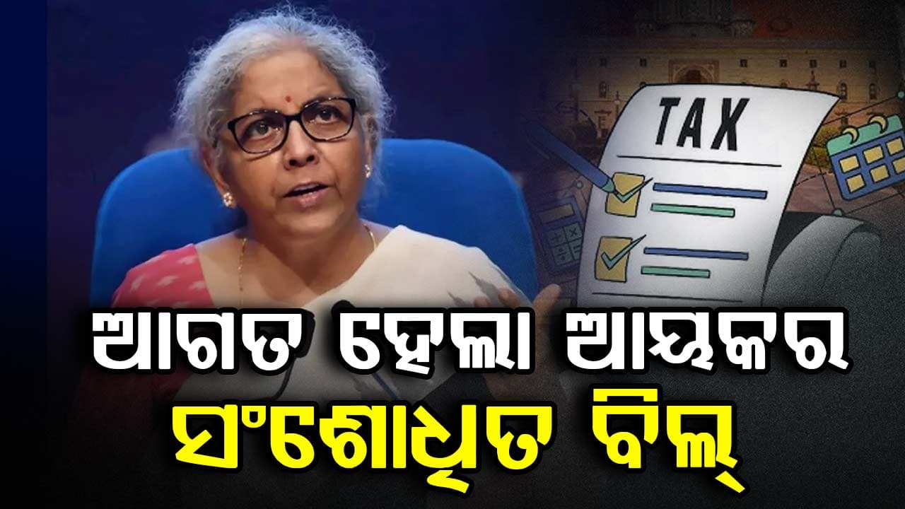 ସଂସଦରେ ଆଗତ ହେଲା ସଂଶୋଧିତ ଆୟକର ବିଲ୍ ୨୦୨୫