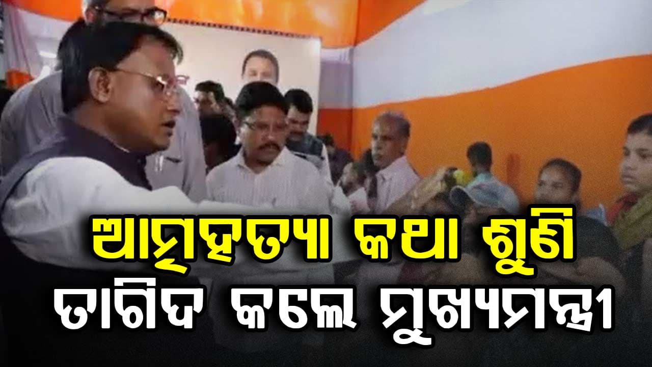 `ଆତ୍ମହତ୍ୟା କଥା ପାଟିରେ ଧରନି': ମୁଖ୍ୟମନ୍ତ୍ରୀ