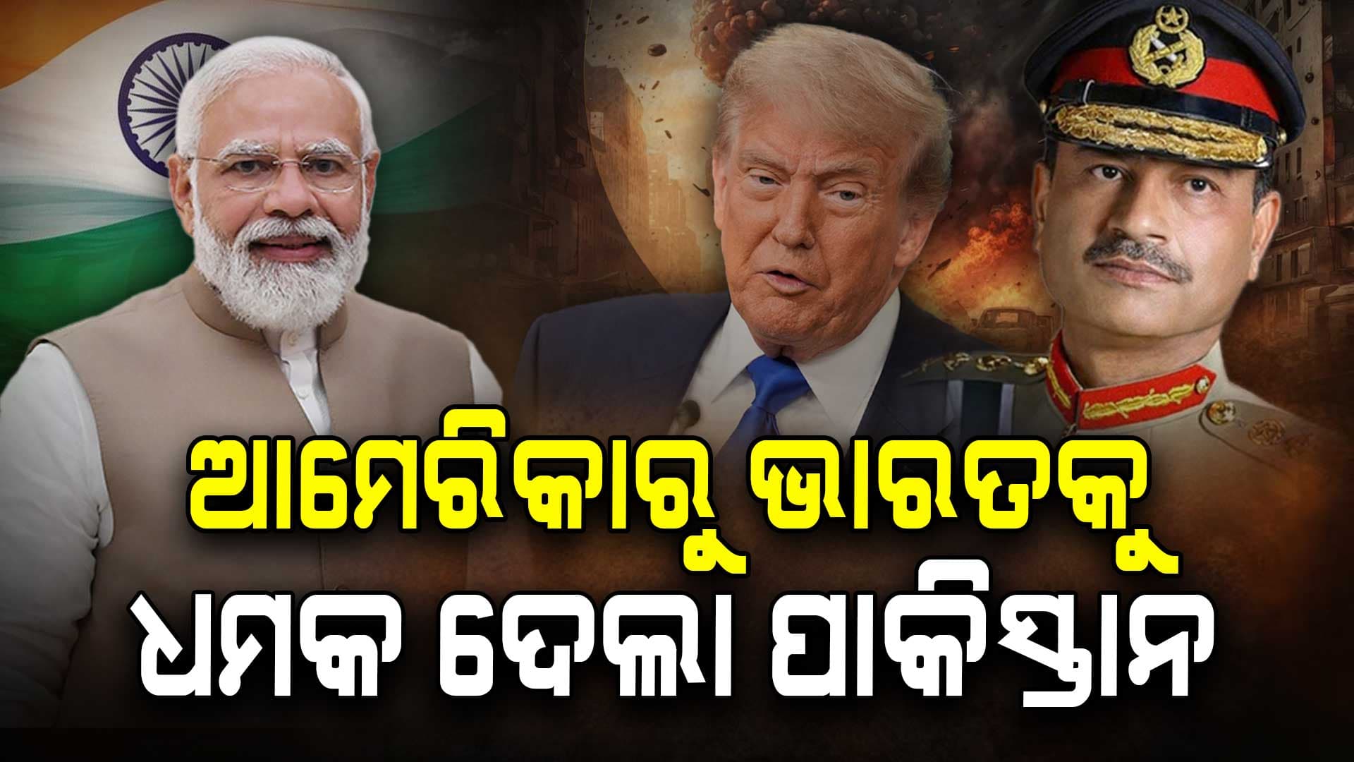India v/s Pakistan: ଭାରତ ଭୟରେ ଥରହର ପାକ୍‌, ଅଧା ବିଶ୍ୱକୁ ଉଡ଼ାଇଦେବାକୁ ଦେଉଛି ଧମକ !
