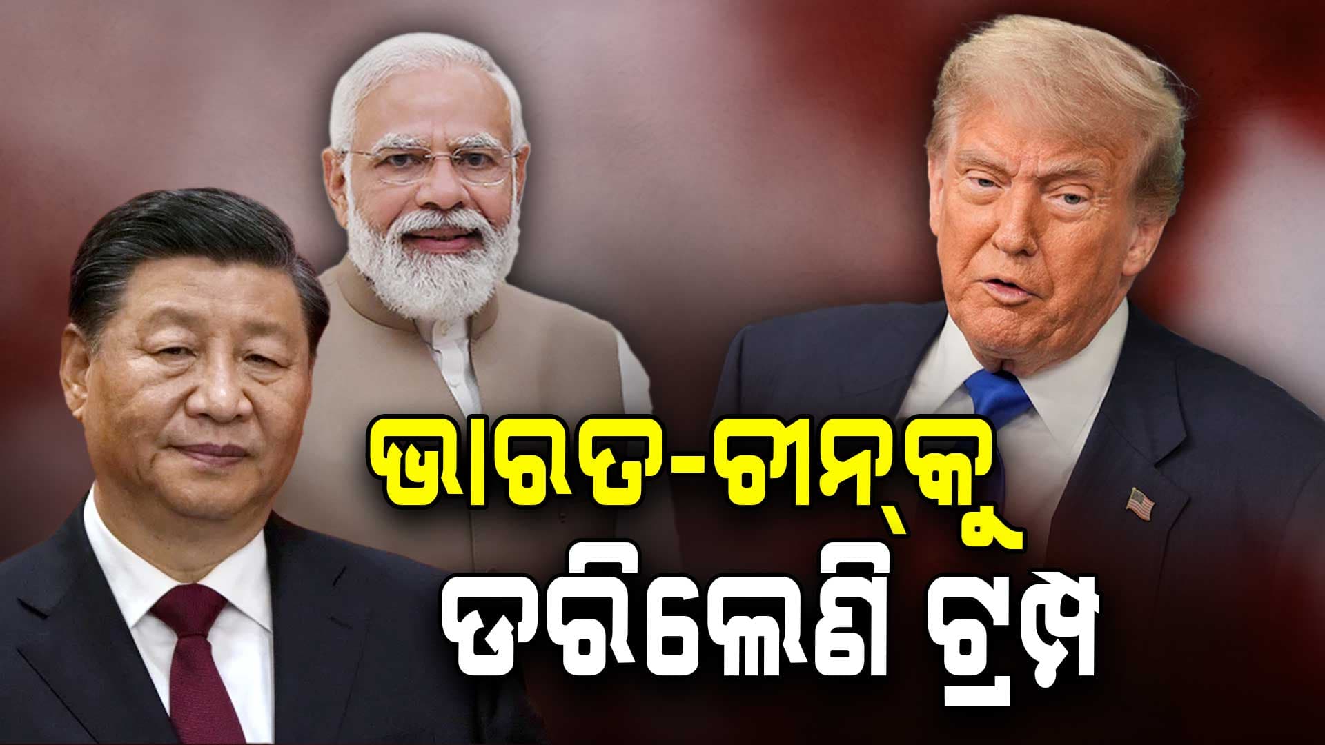 India v/s US: ଭାରତ ସହ ଚୀନ ମିଳାଇଲା ହାତ, ଭୟଭୀତ ହେଲେଣି ଟ୍ରମ୍ପ