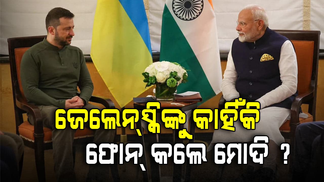 Modi-Zelensky: ଟ୍ରମ୍ପ-ପୁଟିନ ଭେଟ୍‌ଘାଟ୍‌ ପୂର୍ବରୁ ଗୋଟି ଚଳାଇଲେ ମୋଦି !