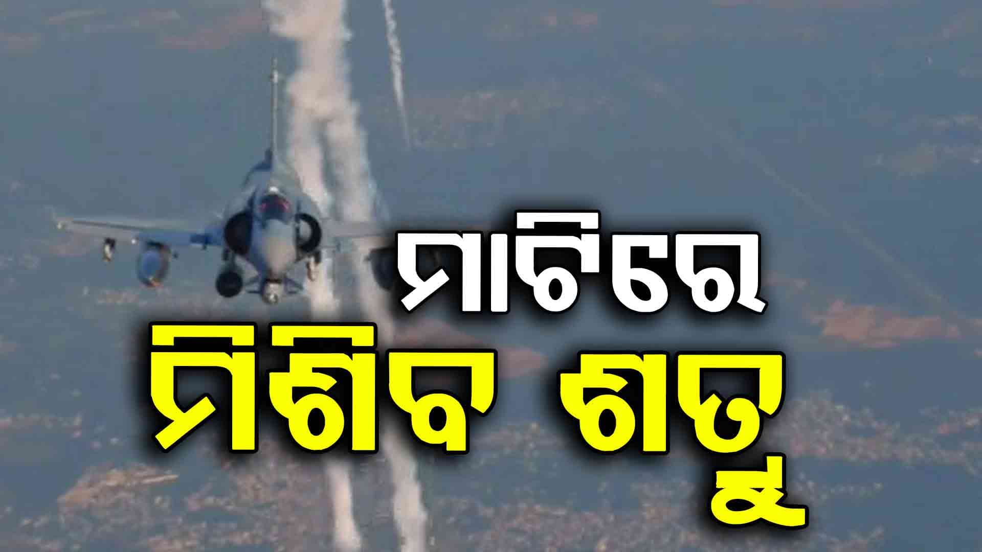 ଶତ୍ରୁକୁ ମାଟିରେ ମିଶାଇବାକୁ ବାୟୁସେନାର ନୂଆ ଯୋଜନା 