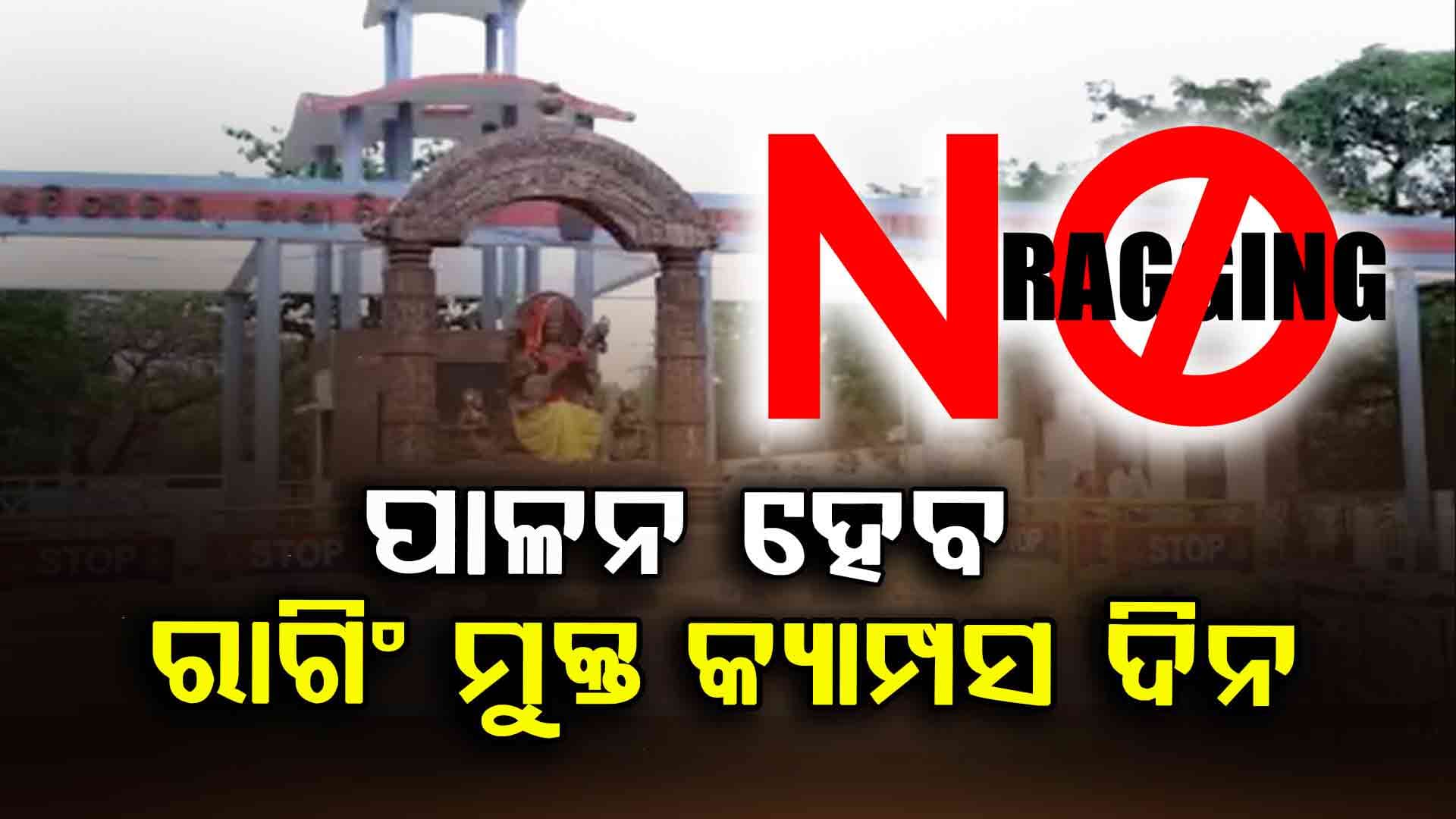 ରାଗିଂ ମୁକ୍ତ କ୍ୟାମ୍ପସ ଦିନ, କଲେଜ ଓ ବିଶ୍ୱ ବିଦ୍ୟାଳୟ ପାଳନ କରିବାକୁ ୟୁଜିସିର ଚିଠି
