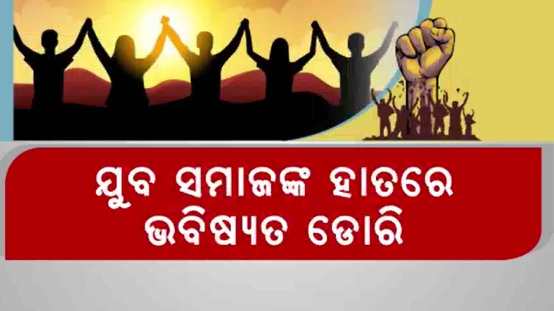 ଆଜି ଅନ୍ତର୍ଜାତୀୟ ଯୁବ ଦିବସ