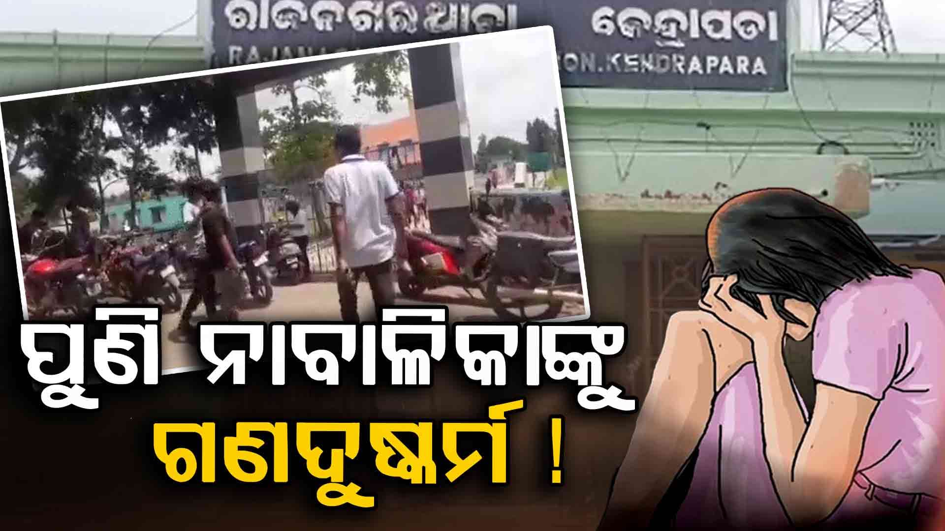 ରାଜନଗରରେ ନାବାଳିକା ଛାତ୍ରୀଙ୍କୁ ଗଣଦୁଷ୍କର୍ମ ଅଭିଯୋଗ ! 