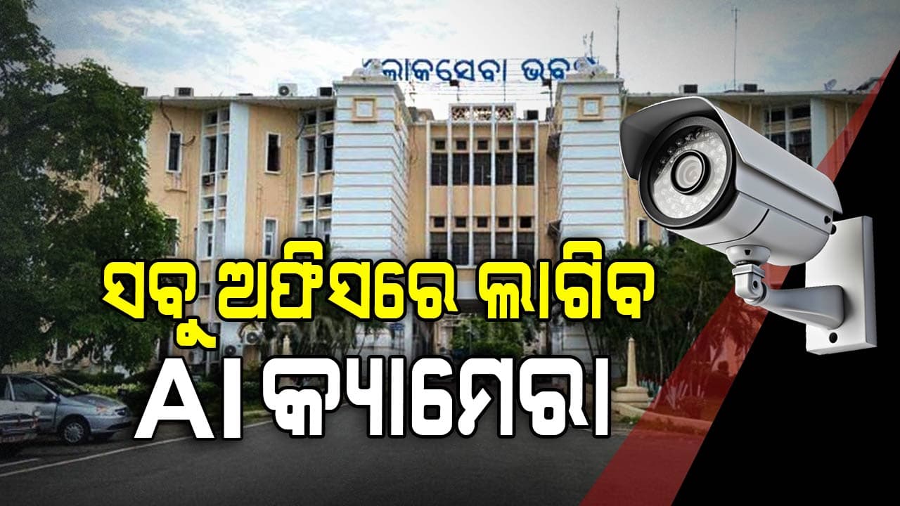 ବାବୁଙ୍କ ଉପରେ ନଜର ରଖିବ AI କ୍ୟାମେରା, ରାଜ୍ୟରୁ ଜିଲ୍ଲା ସବୁ ସରକାରୀ କାର୍ଯ୍ୟାଳୟ ଜଗିବ