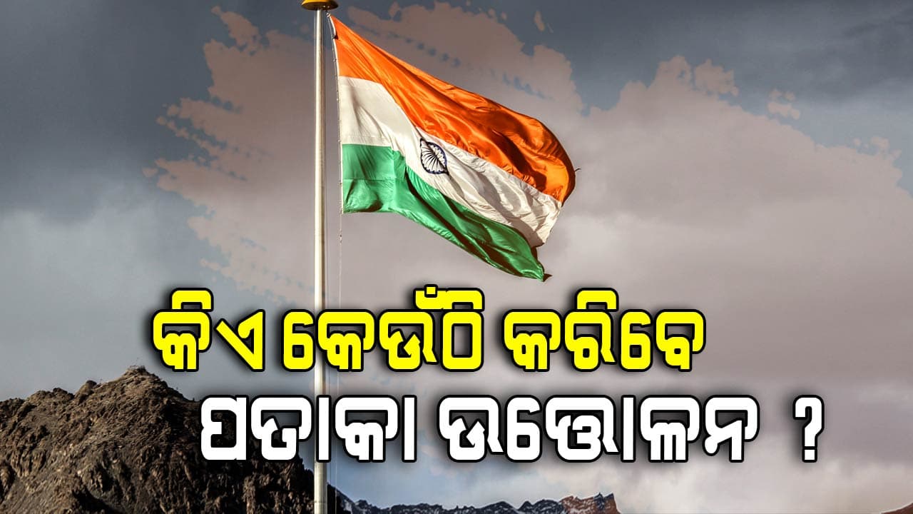 ୧୫ ଜିଲ୍ଲାରେ ତ୍ରିରଙ୍ଗା ଉତ୍ତୋଳନ କରିବେ ମନ୍ତ୍ରୀ; କେନ୍ଦୁଝରରେ କେ.ଭି., କଟକରେ ପ୍ରଭାତୀ 