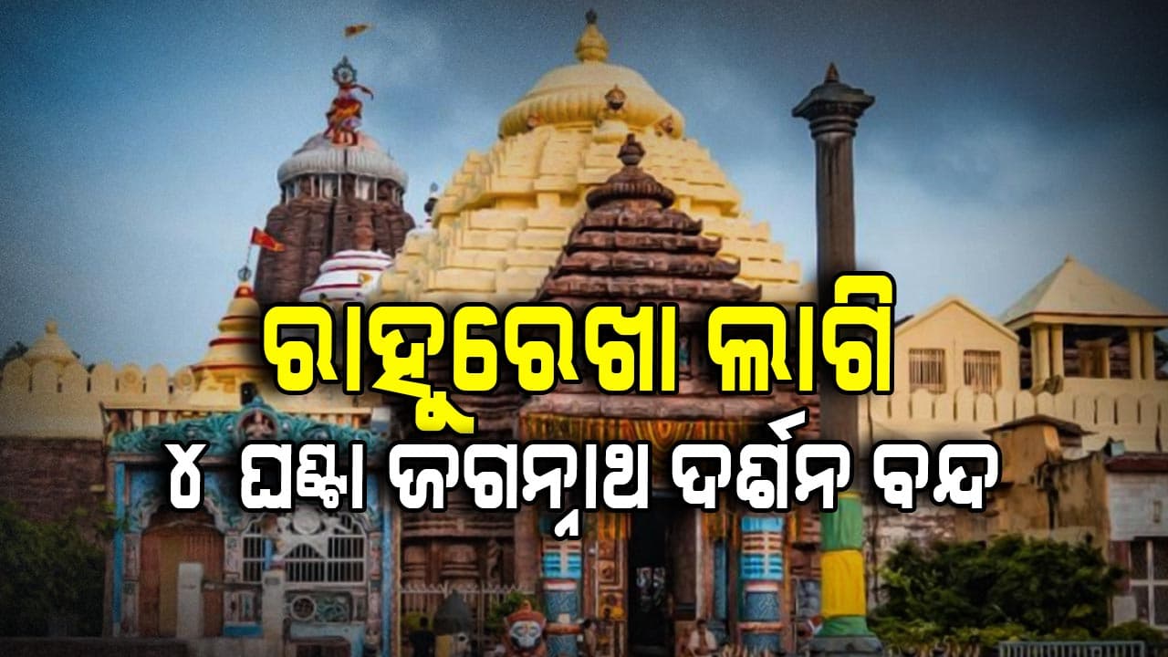 ଆସନ୍ତାକାଲି ରାହୁରେଖା ଲାଗି ନୀତି; ଆହୁରି ସୁନ୍ଦର ଦିଶିବ ଶ୍ରୀଜୀଉଙ୍କ ଶ୍ରୀମୁଖ