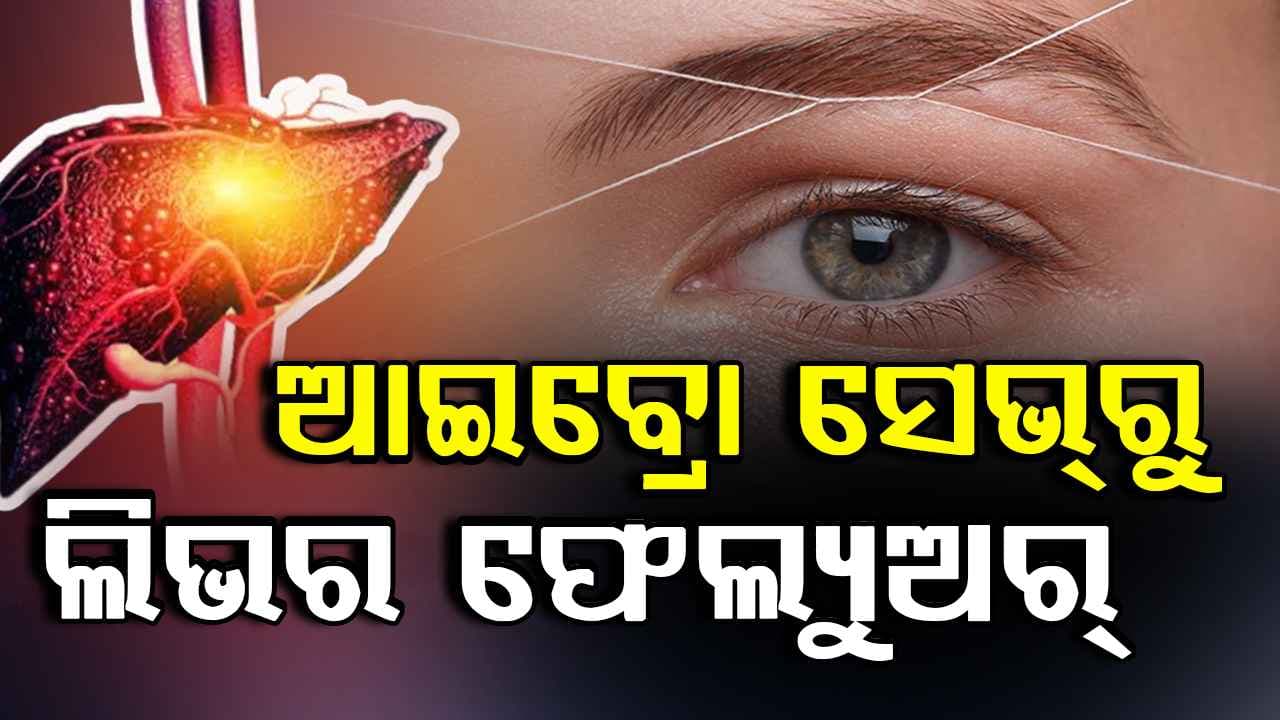 ଆଇବ୍ରୋ ସେଭ୍‌ ପରେ ମହିଳାଙ୍କର ହେଲା ଲିଭର ଫେଲ୍ୟୁଅର୍ , ଜାଣନ୍ତୁ ପୁରା ଘଟଣା..
