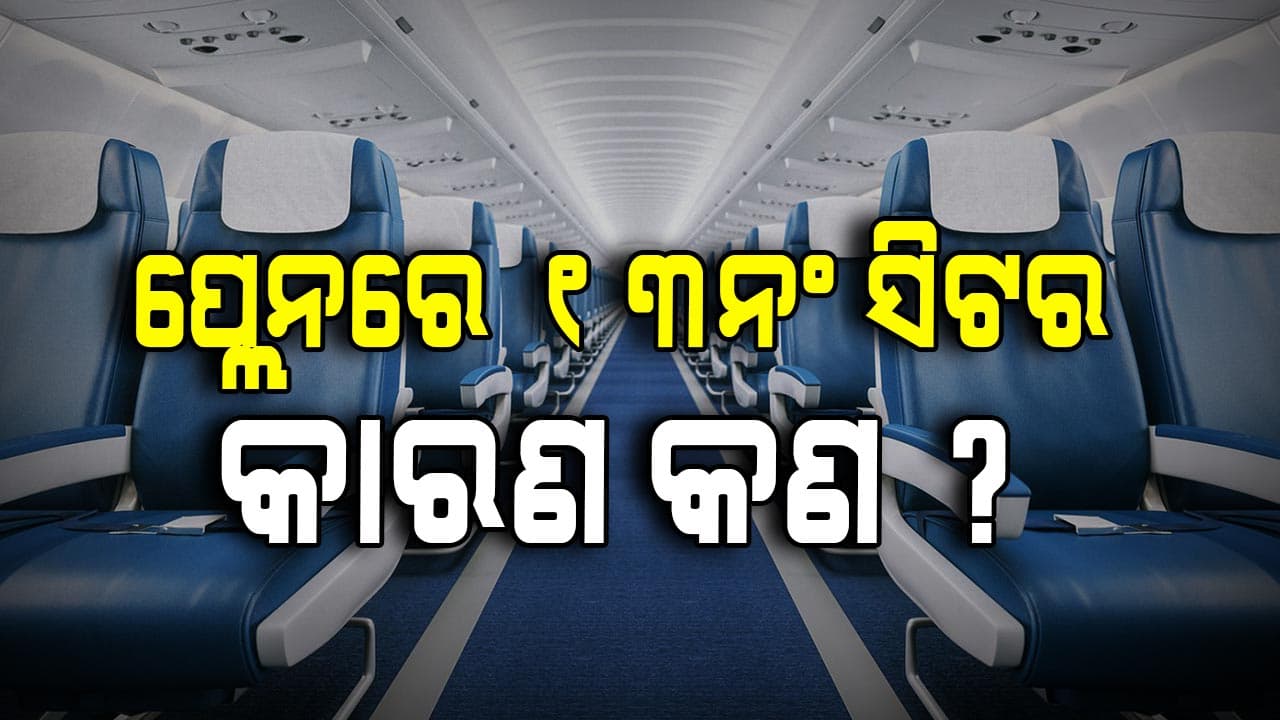 ବିମାନ ଯାତ୍ରା, ଜାଣନ୍ତୁ ୧୩ ଏବଂ ୧୭ ନମ୍ୱର ସିଟର ରହସ୍ୟ