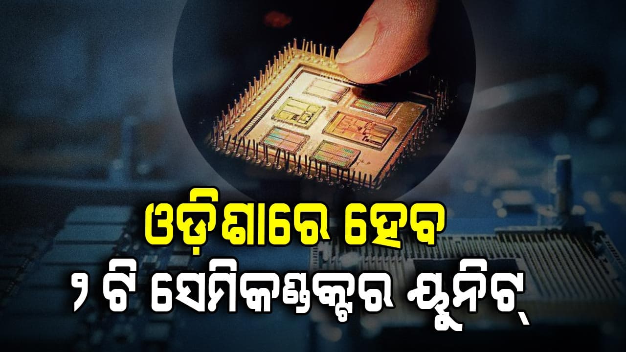 Cabinet Decisions: ଦେଶରେ ୪ଟି ସେମିକଣ୍ଡକ୍ଟର ଉତ୍ପାଦନ ୟୁନିଟକୁ ମଞ୍ଜୁରୀ, ଓଡ଼ିଶାରେ ହେବ ୨ଟି ୟୁନିଟ୍