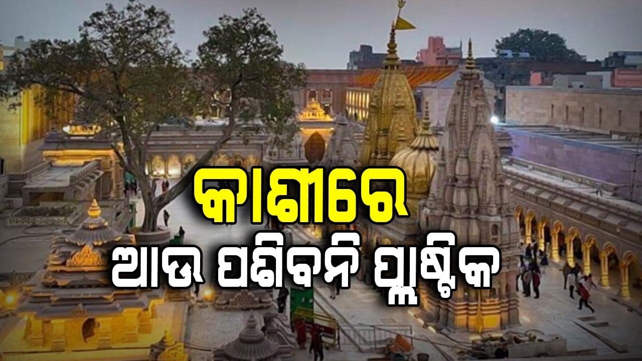 କାଶୀ ବିଶ୍ବନାଥ ମନ୍ଦିରରେ ନୂଆ ନିୟମ; ପୂଜା ଥାଳିରେ ଭୁଲ୍ରେ ବି ନିଅନ୍ତୁନି ଏହି ଜିନିଷ