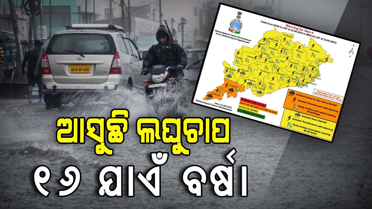 ଲଘୁଚାପ ବର୍ଷାରେ ଭିଜିବ ଓଡ଼ିଶା, ୧୩ରୁ ମତ୍ସ୍ୟଜୀବୀଙ୍କୁ ସମୁଦ୍ର ମନା