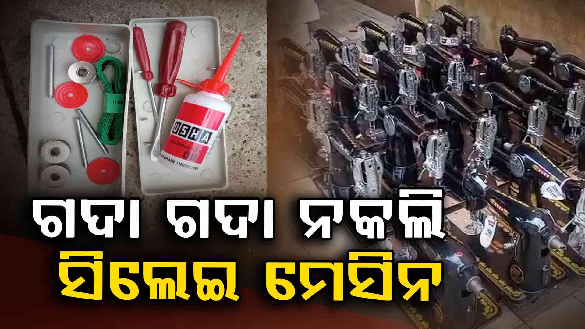 ବଜାରରେ ମିଳୁଛି ନକଲି ଉଷା ସିଲେଇ ମେସିନ, ଦେଖି ଚାହିଁ କିଣନ୍ତୁ