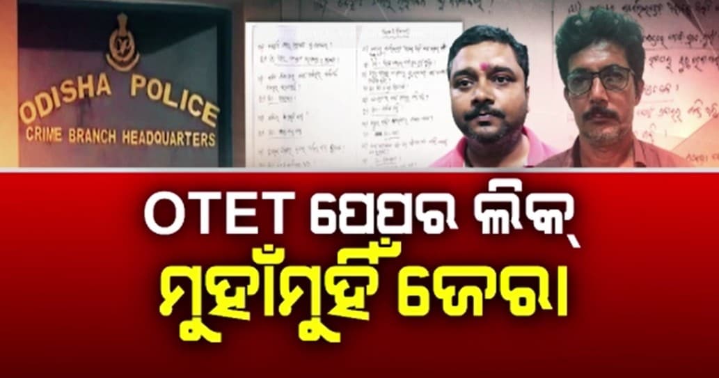 OTET ପ୍ରଶ୍ନପତ୍ର ଲିକ ନେଇ କ୍ରାଇମବ୍ରାଞ୍ଚକୁ ମିଳୁଛି ନୂଆ ଲିଙ୍କ୍