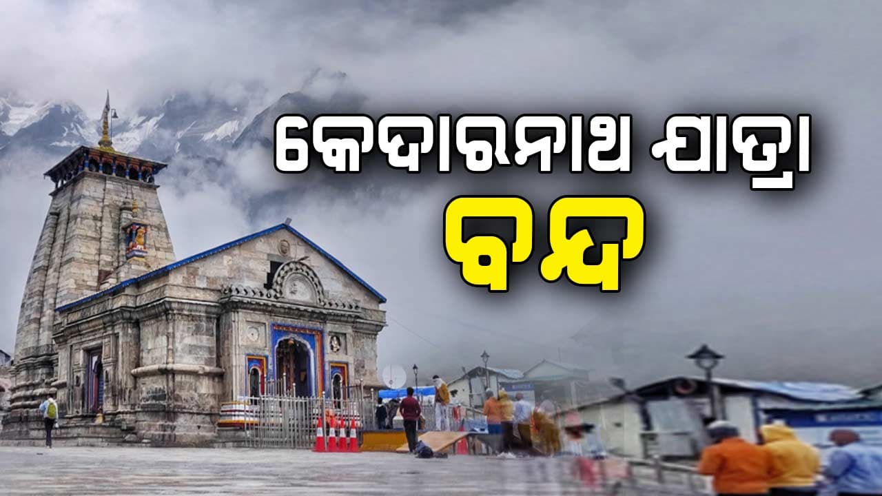କେଦାରନାଥ ଧାମ ଯାତ୍ରାକୁ ଆଗାମୀ ତିନି ଦିନ ପର୍ଯ୍ୟନ୍ତ ଅସ୍ଥାୟୀ ଭାବେ ବନ୍ଦ କଲା ପ୍ରଶାସନ
