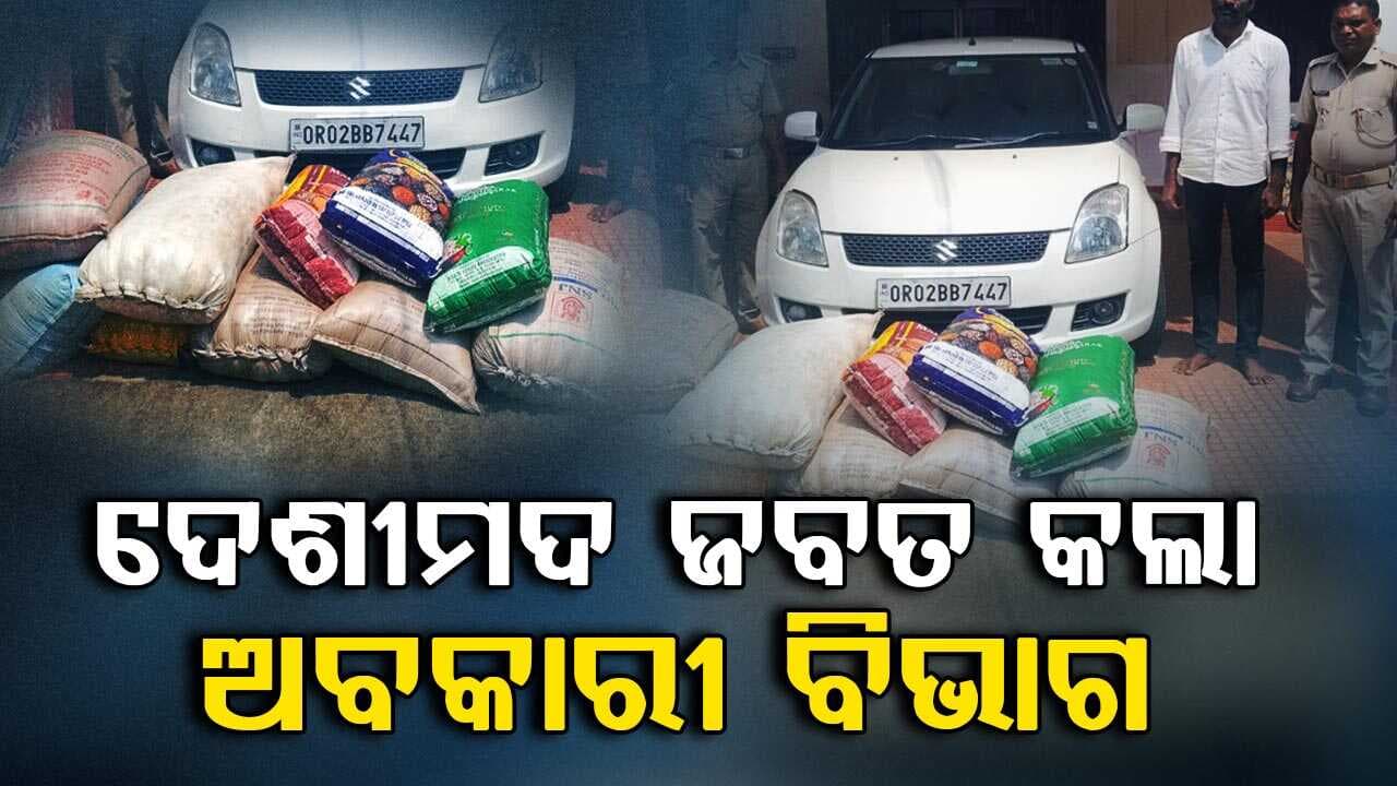 ୧୨ଶହ ଲିଟର ବେଆଇନ ଦେଶୀମଦ ସହ କାର ଜବତ: ଜଣେ ଗିରଫ