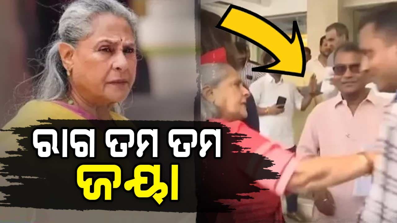 ରାଗିଗଲେ ଜୟା ବଚ୍ଚନ: ସେଲଫି ନେବାବେଳେ ଯୁବକଙ୍କୁ ଧକ୍କା ମାରିଲେ