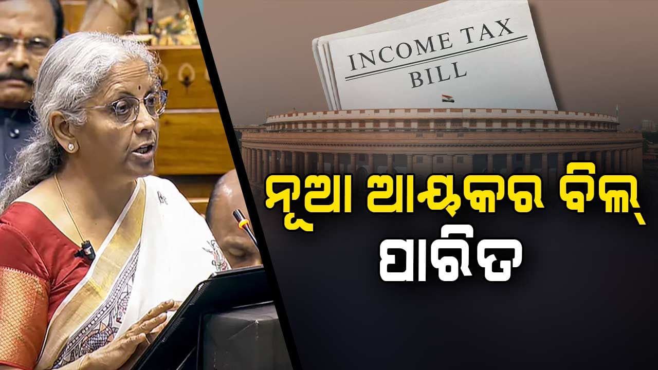 ସଂସଦରେ ନୂଆ ଆୟକର ବିଲ୍‌ ପାରିତ , ଏଥର ନୂଆ ଆୟକର ବିଲ୍ ହେବ ଲାଗୁ