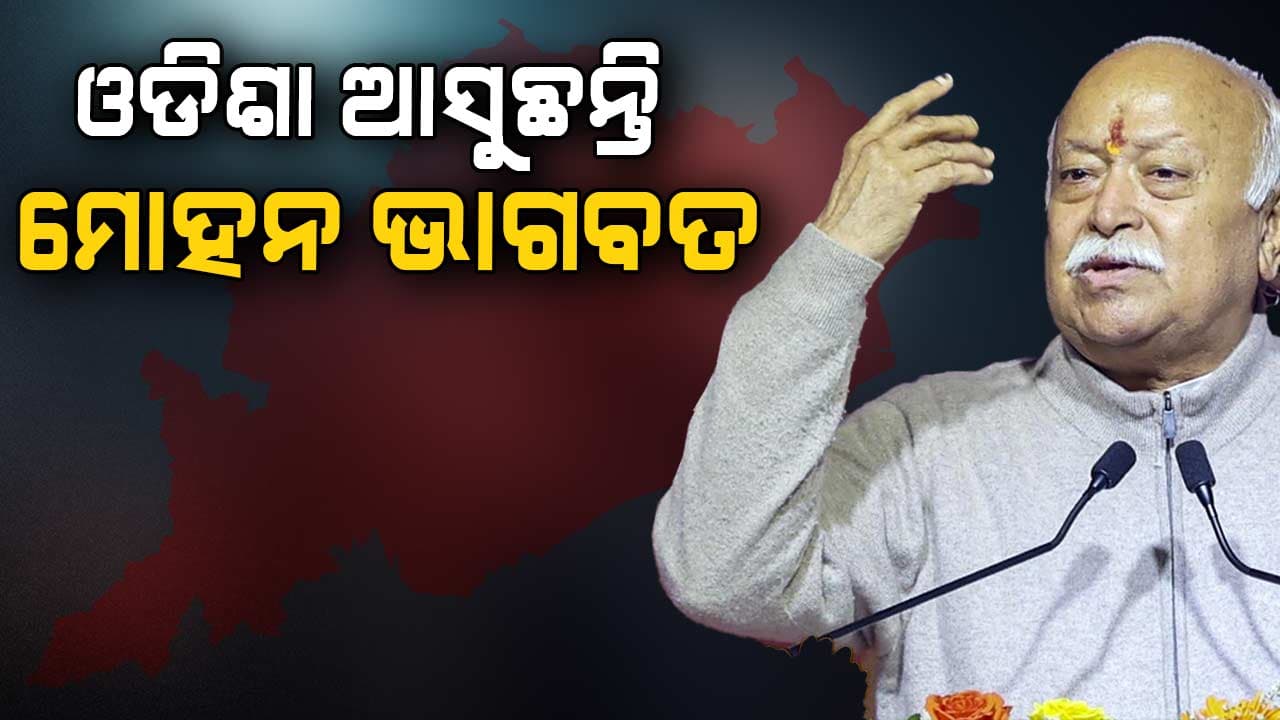 ଓଡ଼ିଶା ଗସ୍ତରେ ଆସୁଛନ୍ତି ରାଷ୍ଟ୍ରୀୟ ସ୍ୱୟଂସେବକ ସଂଘର ପ୍ରମୁଖ ମୋହନ ଭାଗବତ