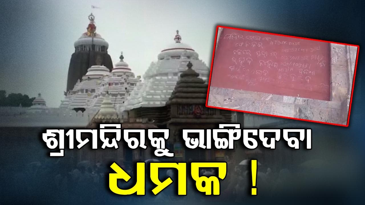 'ମନ୍ଦିର ଭାଙ୍ଗିବେ ଆତଙ୍କବାଦୀ' - ପରିକ୍ରମା ପ୍ରକଳ୍ପ କାନ୍ଥରେ ଧମକପୂର୍ଣ୍ଣ ବାର୍ତ୍ତା 