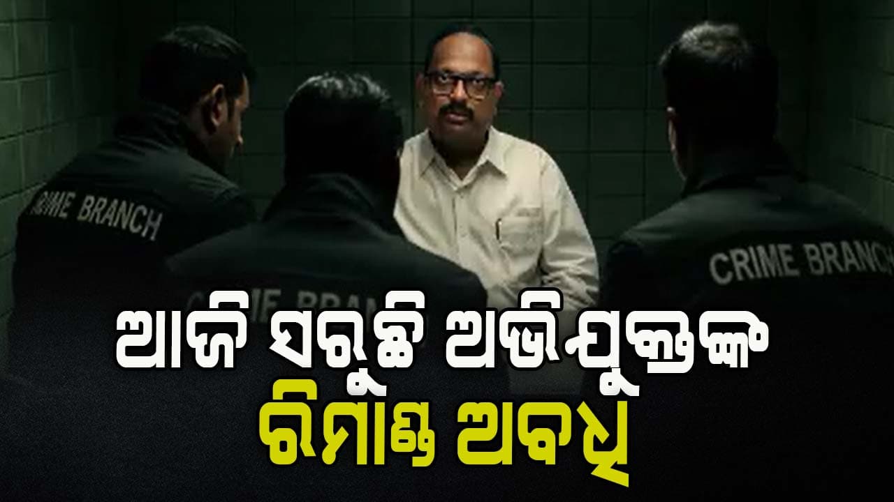 OTET ପ୍ରଶ୍ନପତ୍ର ଲିକ୍ ମାମଲା, ଆଗକୁ ମାମଲାରେ ଆଉ କାହାକୁ ରିମାଣ୍ଡରେ ନେବ କ୍ରାଇମବ୍ରାଞ୍ଚ୍ ?