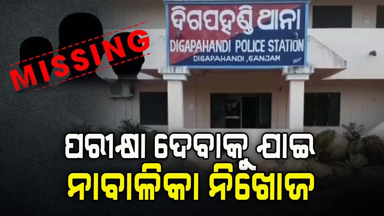 ନାବାଳିକା ନିଖୋଜ, ଅପହରଣ ଅଭିଯୋଗ ଆଣିଲେ ପରିବାର ଲୋକେ