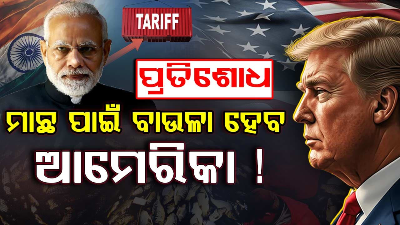ଟ୍ରମ୍ପଙ୍କୁ ପାନେ ଦେବାକୁ ଯୋଜନା କରୁଛି ଭାରତ