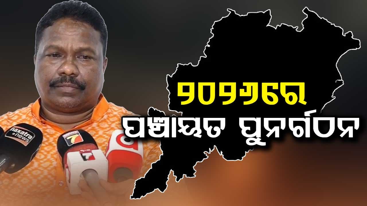 ଓଡ଼ିଶାରେ ବଢ଼ିବ ବ୍ଲକ ଓ ପଞ୍ଚାୟତ ସଂଖ୍ୟା, ସୂଚନା ଦେଲେ ପଞ୍ଚାୟତିରାଜ ମନ୍ତ୍ରୀ 
